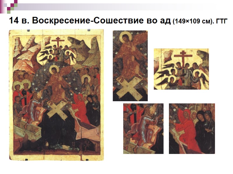 14 в. Воскресение-Сошествие во ад (149×109 см). ГТГ 14 в. Воскресение-Сошествие во ад (149×109 см). ГТГ